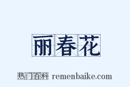 丽春花是什么意思的图片